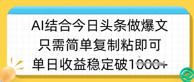 ai结合今日头条做半原创爆款视频，单日收益稳定多张，只需简单复制粘-天娱网创