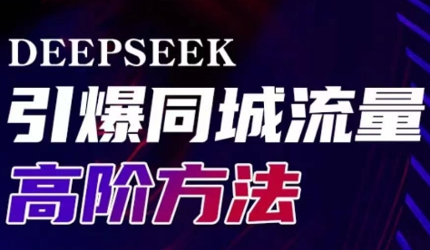 雨老师·Deepseek引爆同城引流高阶玩法-天娱网创