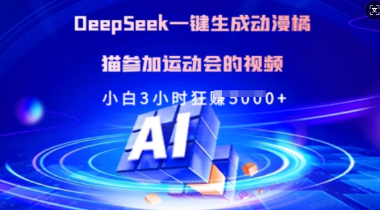 Deepseek一键生成动漫橘猫参加运动会的视频,小白3小时狂收多张-天娱网创