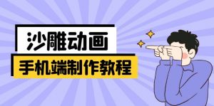手机端沙雕动画制作教程：涵盖软件操作、文案创作、美术设计、动作衔接等-天娱网创