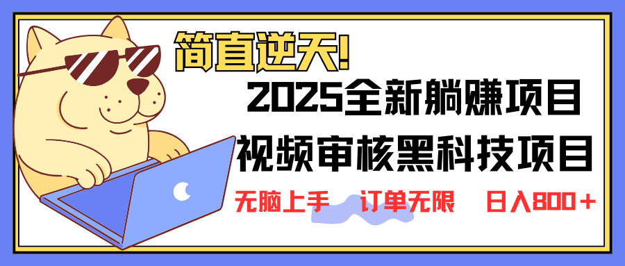 2025 全新视频审核黑科技项目登场，新手小白无脑上手5秒闭眼出单，订单…-天娱网创