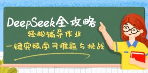 DeepSeek全攻略,轻松辅导作业,一键突破学习难题与挑战!-天娱网创