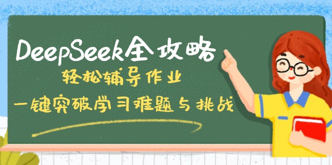 DeepSeek全攻略,轻松辅导作业,一键突破学习难题与挑战!-天娱网创