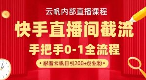 云帆内部直播课·快手直播间截流玩法，日引100+创业粉-天娱网创