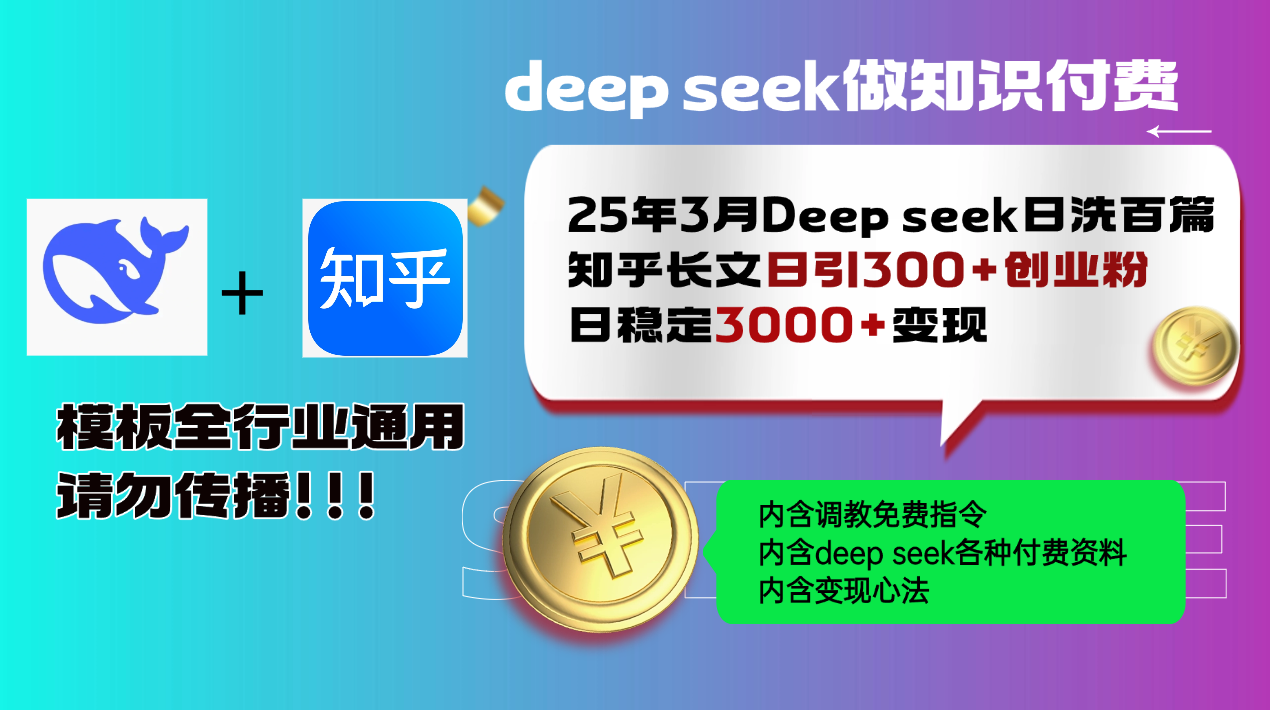 25年3月最新Deep seek日洗百篇知乎长文日引300+创业粉，日稳定3000+变…-天娱网创