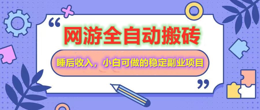 网游全自动打金搬砖,睡后收入,操作简单小白可做的长期副业项目-天娱网创