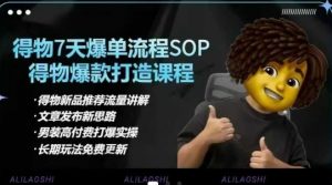 得物电商【合集】得物选品逻辑、细节优化、定价、爆款打造，7天打爆单品SOP，细致教学等-天娱网创