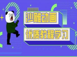 沙雕动画教学-抖音短视频熊猫人制作教程-天娱网创