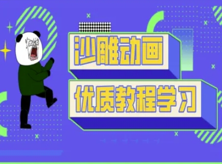 沙雕动画教学-抖音短视频熊猫人制作教程-天娱网创