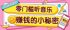 操作简单无门槛的音乐推广项目，一单/5元。可以矩阵操作，收益无上限！-天娱网创