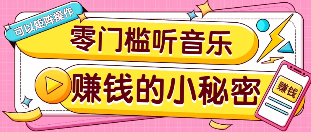 操作简单无门槛的音乐推广项目,一单/5元。可以矩阵操作,收益无上限!-天娱网创