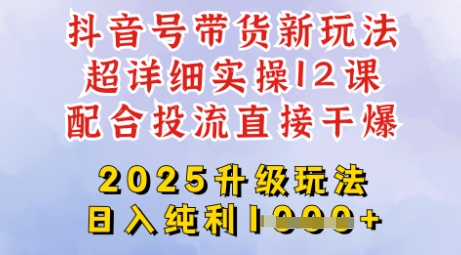2025全新升级抖音带货玩法,一天纯利四位数,从剪辑到选品再到发布投流,超详细玩法揭秘-天娱网创