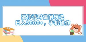 蛋仔派对偏门玩法，日入3000+，手机操作-天娱网创