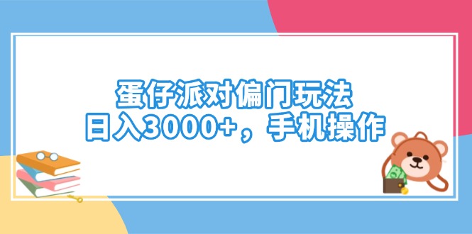 蛋仔派对偏门玩法，日入3000+，手机操作-天娱网创