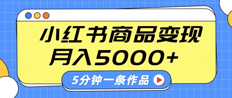小红书字幕作品玩法，商单变现月入5000+，5分钟一条作品-天娱网创