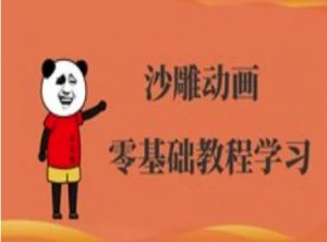 沙雕动画制作课程-沙雕人物动画教程-天娱网创