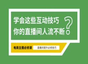 淘宝直播必备直播间互动技巧，掌握这些方法下一个头部主播就是你-天娱网创