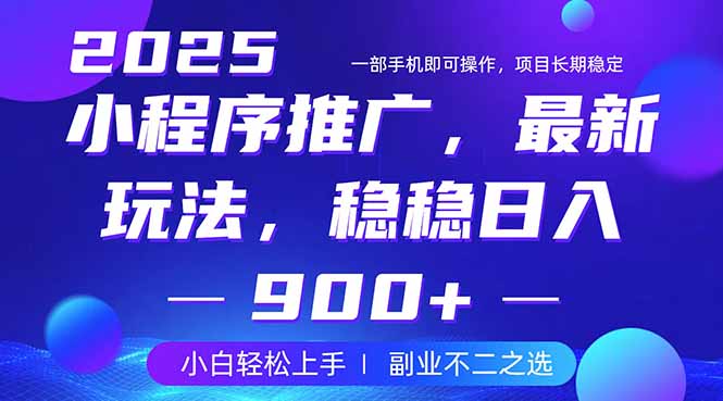 25年小程序掘金最新玩法，稳稳日入900+，副业兼职的不二之选-天娱网创