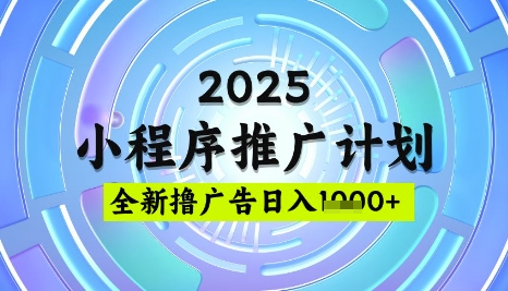 2025微信小程序推广计划,撸广告玩法,日均5张,稳定简单【揭秘】-天娱网创