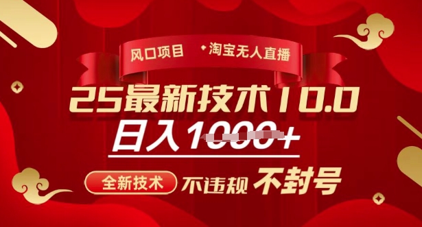 2025年淘宝无人直播带货10.0，全新技术，不违规，不封号，纯小白操作，日入多张【揭秘】-天娱网创