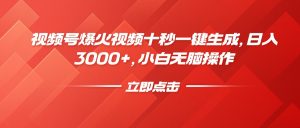 视频号爆火视频十秒一键生成，日入3000+，小白无脑操作-天娱网创