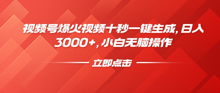 视频号爆火视频十秒一键生成，日入3000+，小白无脑操作-天娱网创