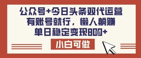 公众号+今日头条双代运营，有账号就行，单日稳定变现8张【揭秘】-天娱网创