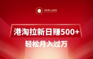 港淘拉新项目日入5张，轻松月入过W-天娱网创