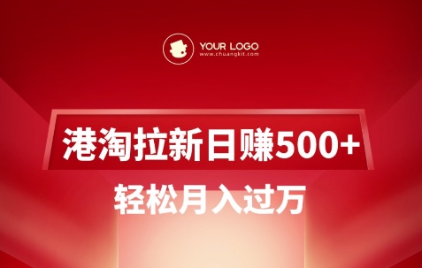 港淘拉新项目日入5张,轻松月入过W-天娱网创