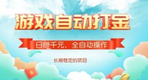 全自动打金搬砖网游，日入多张，长期稳定收益的副业项目【揭秘】-天娱网创