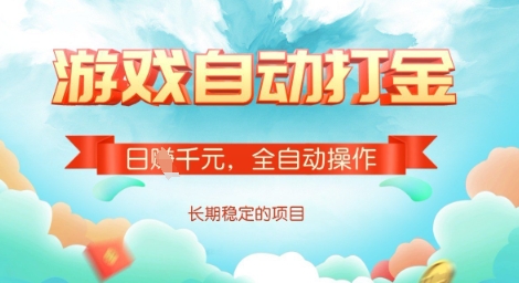 全自动打金搬砖网游,日入多张,长期稳定收益的副业项目【揭秘】-天娱网创