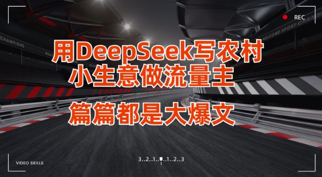 用DeepSeek写小生意做流量主,篇篇都是大爆文-天娱网创