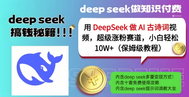 用DeepSeek做AI古诗词视频,超级涨粉赛道,小白轻松涨粉10W+(保姆级教程)-天娱网创