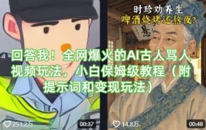 回答我！全网爆火的AI古人骂人视频玩法，小白保姆级教程(附提示词和变现玩法)-天娱网创