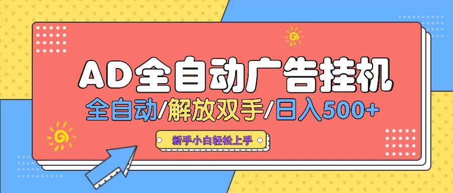 AD广告全自动挂机 全自动解放双手 单日500+ 背靠大平台-天娱网创