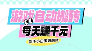 老款游戏自动搬砖，每日收益多张，新手小白宝妈也可以操作【揭秘】-天娱网创