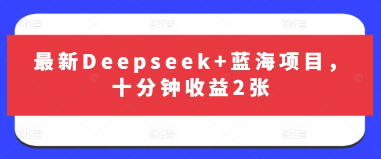最新Deepseek+蓝海项目，十分钟收益2张-天娱网创
