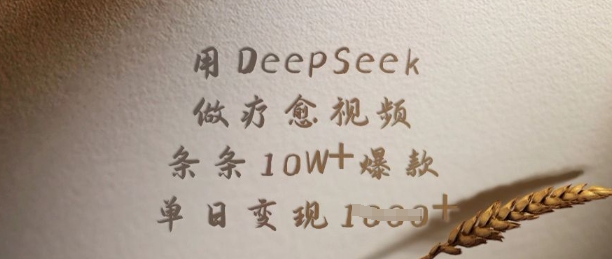 用DeepSeek做疗愈视频,条条10W+爆款,单日变现多张-天娱网创