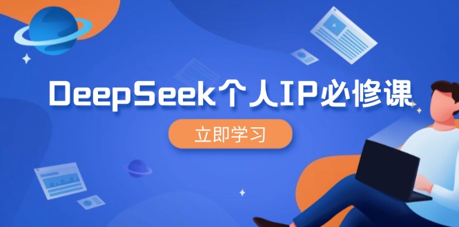 DeepSeek个人IP必修课，打造IP、裂变粉丝，轻松放大营销能翻百倍-天娱网创
