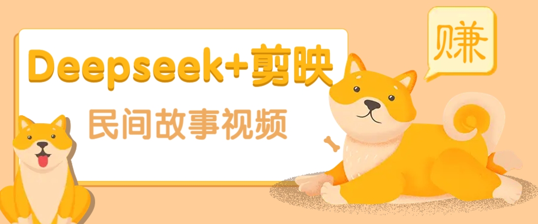 利用Deepseek+剪映做民间故事原创视频，零门槛、起号快、涨粉猛、收益高！-天娱网创