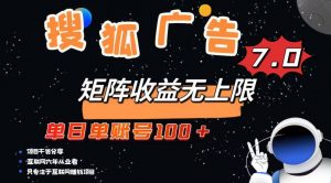 最新搜狐广告变现项目，单日单账号100+，可矩阵无限放大-天娱网创