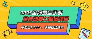 2025最新全网最全手机全自动掘金项目，单机500+，让手机自动赚钱-天娱网创