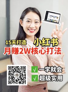 小红书月赚2W个核心打法，15天打造出快速赚钱的小红书账号-天娱网创