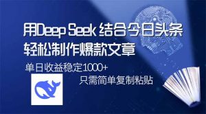 用DeepSeek结合今日头条，轻松制作爆款文章，单日稳定1000+，只需简单...-天娱网创