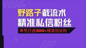 抖音评论区野路子引流术，精准私信粉丝，单号日引流300+精准创业粉-天娱网创