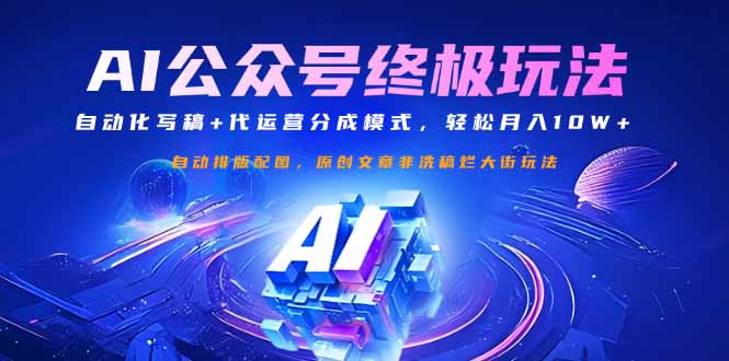 公众号流量主终极玩法：自动化写稿+代运营分成模式，轻松月入10W+-天娱网创