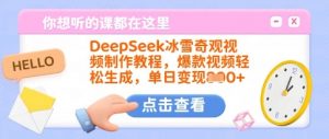 DeepSeek冰雪奇观视频制作教程,爆款视频轻松生成,单日变现多张-天娱网创