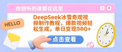 DeepSeek冰雪奇观视频制作教程,爆款视频轻松生成,单日变现多张-天娱网创