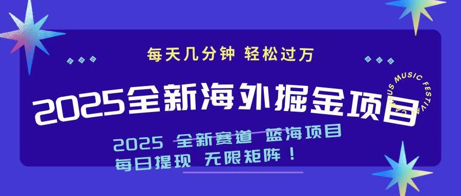 2025最新海外掘金项目 一台电脑轻松日入500+-天娱网创