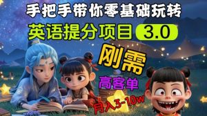 英语提分项目3.0，私域高客单价，刚需，月入3-10个-天娱网创